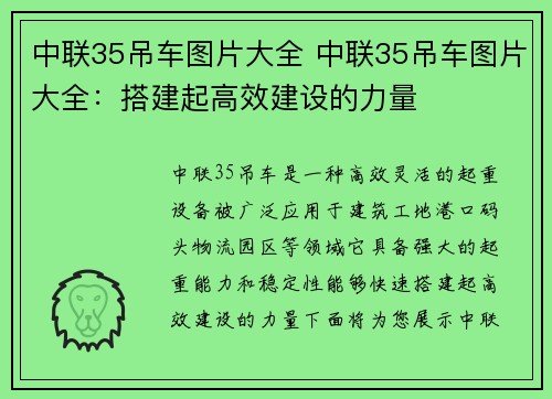 中联35吊车图片大全 中联35吊车图片大全：搭建起高效建设的力量