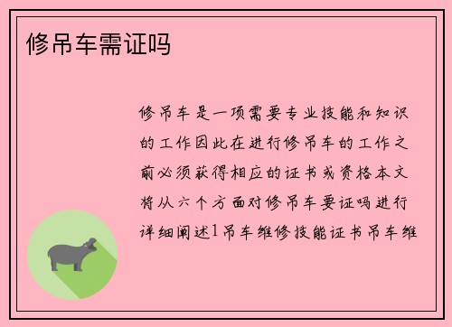 修吊车需证吗