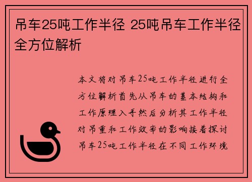 吊车25吨工作半径 25吨吊车工作半径全方位解析