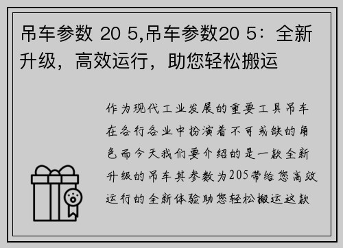 吊车参数 20 5,吊车参数20 5：全新升级，高效运行，助您轻松搬运