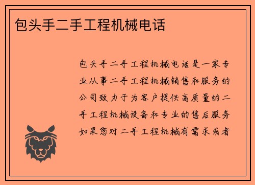 包头手二手工程机械电话