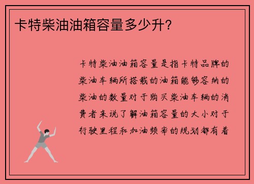 卡特柴油油箱容量多少升？