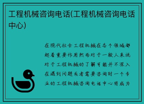 工程机械咨询电话(工程机械咨询电话中心)