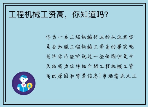 工程机械工资高，你知道吗？