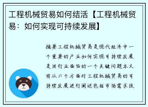 工程机械贸易如何结活【工程机械贸易：如何实现可持续发展】
