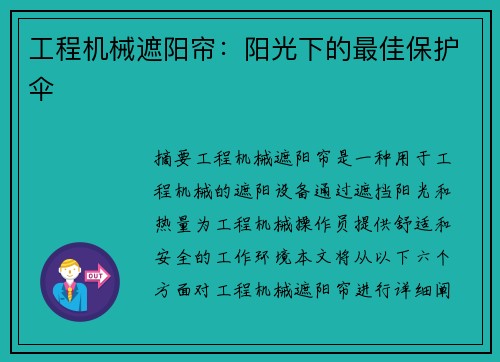 工程机械遮阳帘：阳光下的最佳保护伞