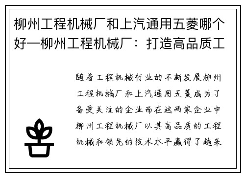 柳州工程机械厂和上汽通用五菱哪个好—柳州工程机械厂：打造高品质工程机械的领军企业