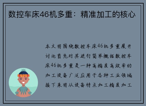 数控车床46机多重：精准加工的核心