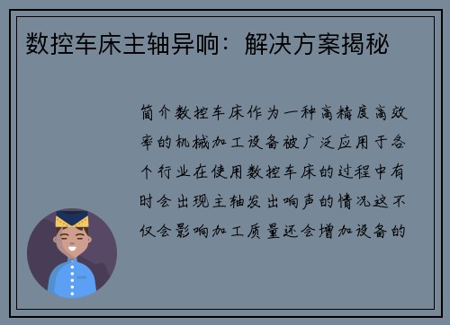 数控车床主轴异响：解决方案揭秘
