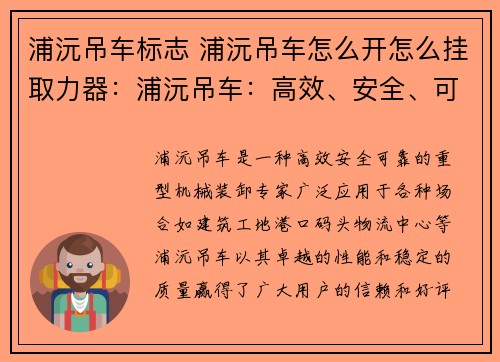 浦沅吊车标志 浦沅吊车怎么开怎么挂取力器：浦沅吊车：高效、安全、可靠的重型机械装卸专家
