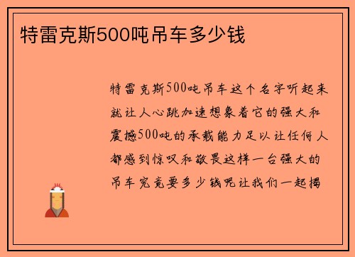 特雷克斯500吨吊车多少钱