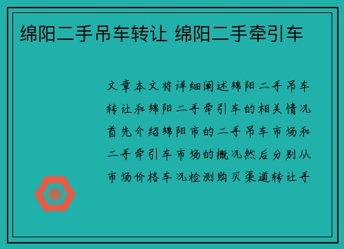 绵阳二手吊车转让 绵阳二手牵引车