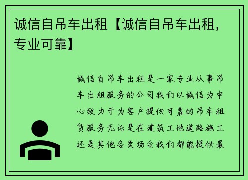 诚信自吊车出租【诚信自吊车出租，专业可靠】