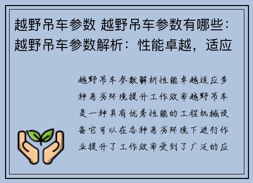 越野吊车参数 越野吊车参数有哪些：越野吊车参数解析：性能卓越，适应多种恶劣环境，提升工作效率