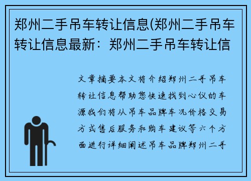 郑州二手吊车转让信息(郑州二手吊车转让信息最新：郑州二手吊车转让信息，快速找到心仪车源)