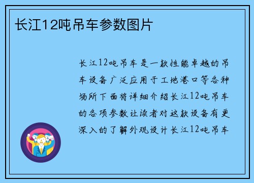 长江12吨吊车参数图片