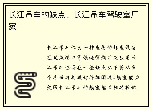 长江吊车的缺点、长江吊车驾驶室厂家