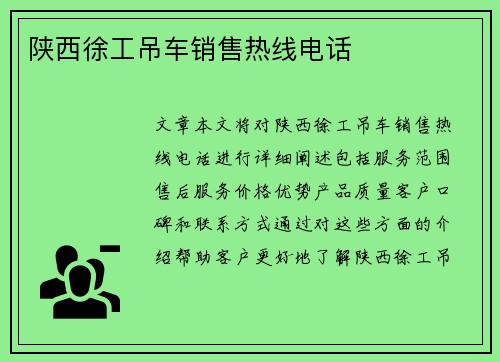 陕西徐工吊车销售热线电话