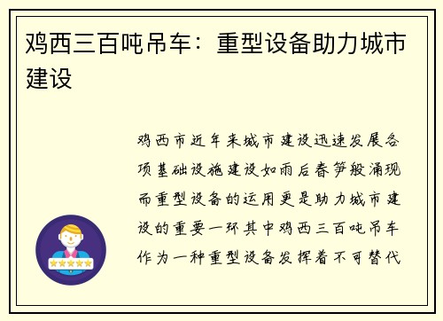 鸡西三百吨吊车：重型设备助力城市建设